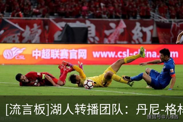 [流言板]湖人转播团队：丹尼-格林负责客场解说，武贾西奇加入团队等